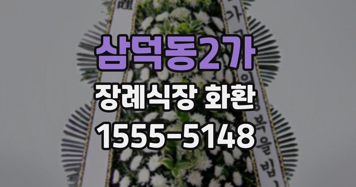 삼덕동2가 장례식장 화환