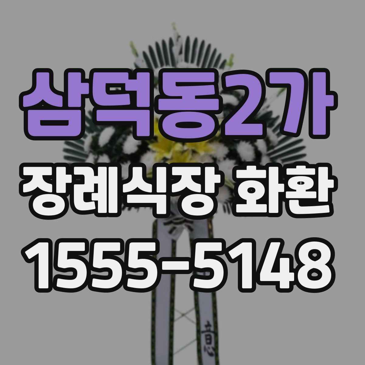 삼덕동2가 장례식장 화환