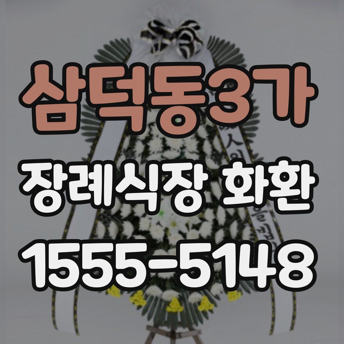 삼덕동3가 장례식장 화환