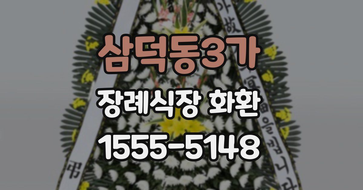 삼덕동3가 장례식장 화환