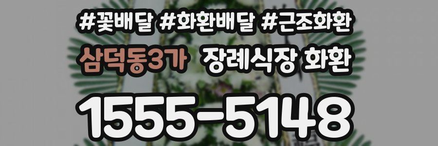 삼덕동3가 장례식장 화환