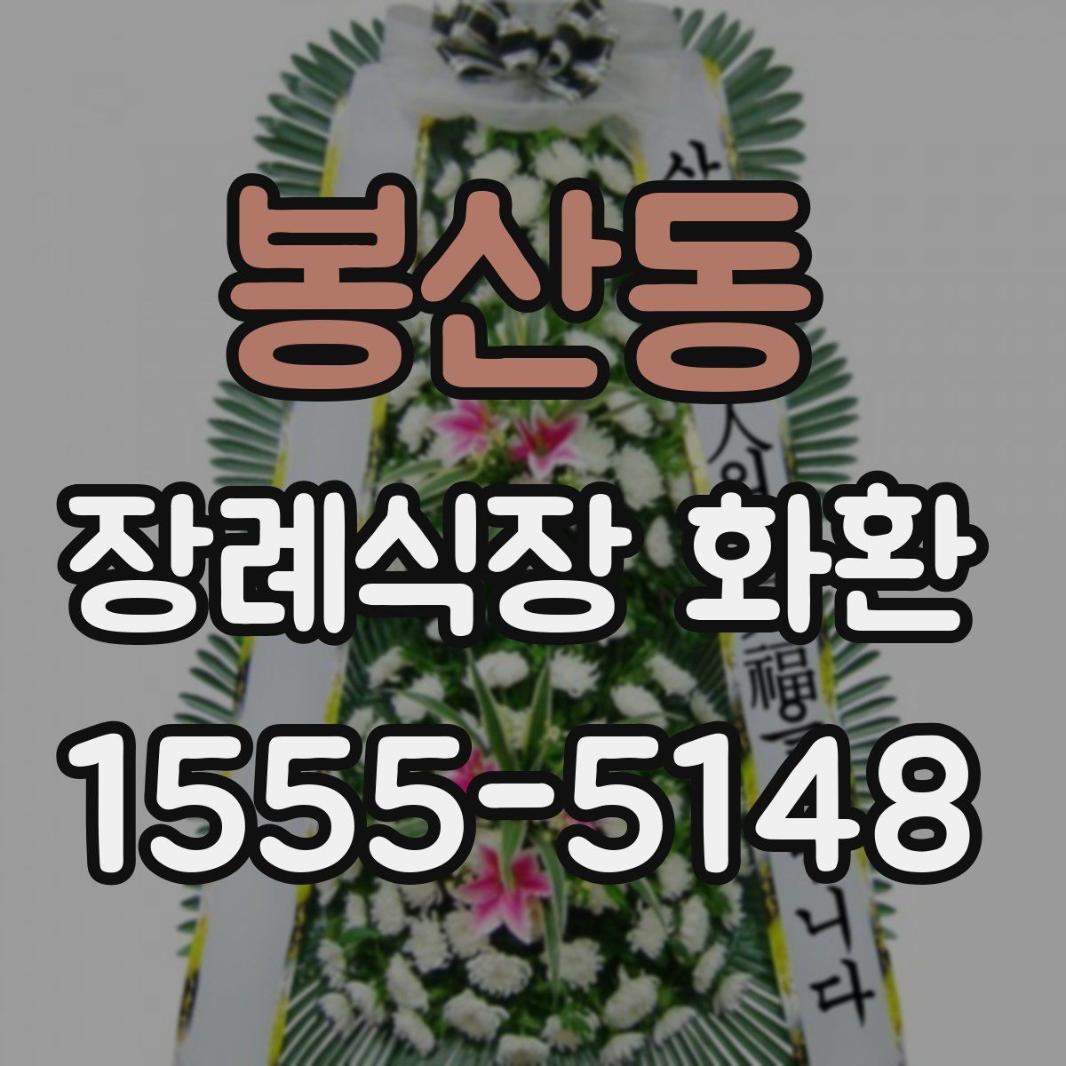 봉산동 장례식장 화환