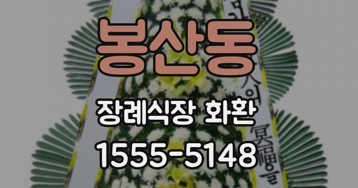 봉산동 장례식장 화환