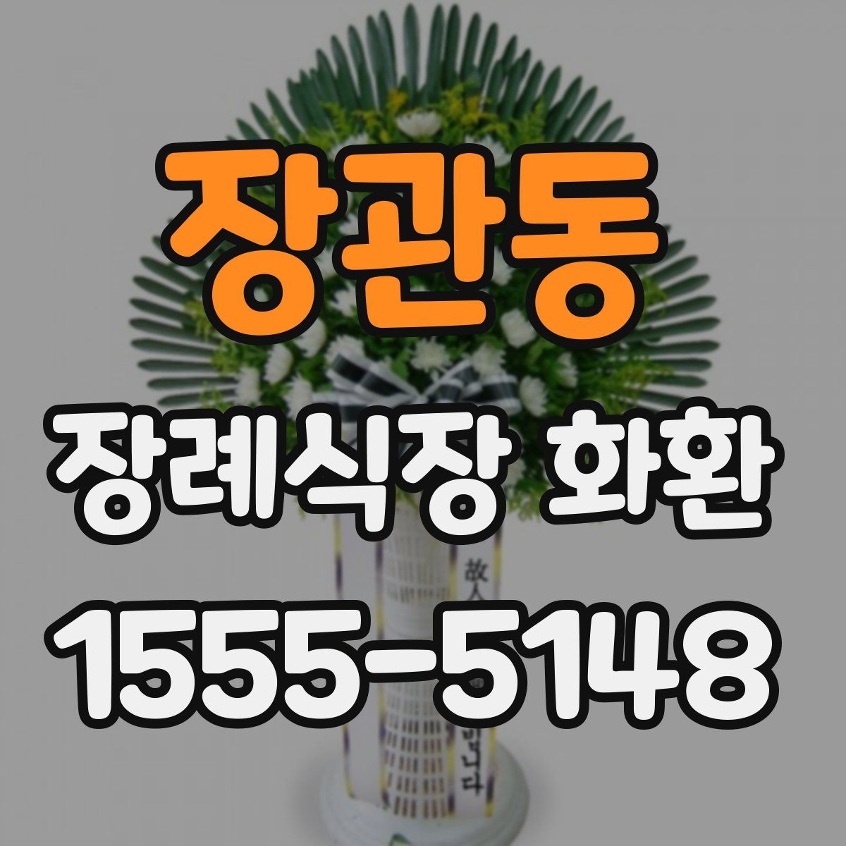 장관동 장례식장 화환