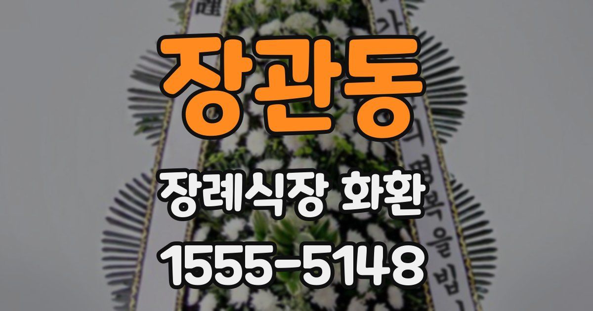 장관동 장례식장 화환