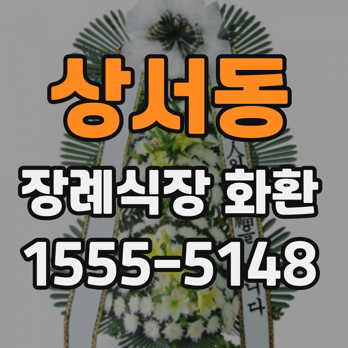 상서동 장례식장 화환