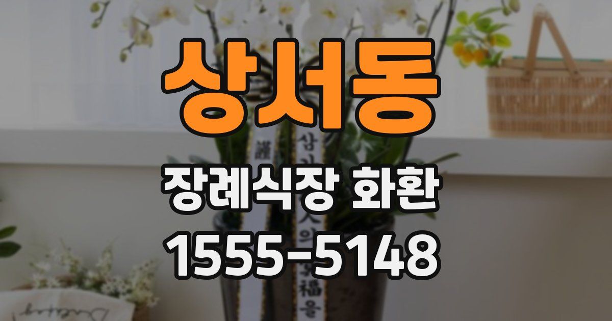 상서동 장례식장 화환