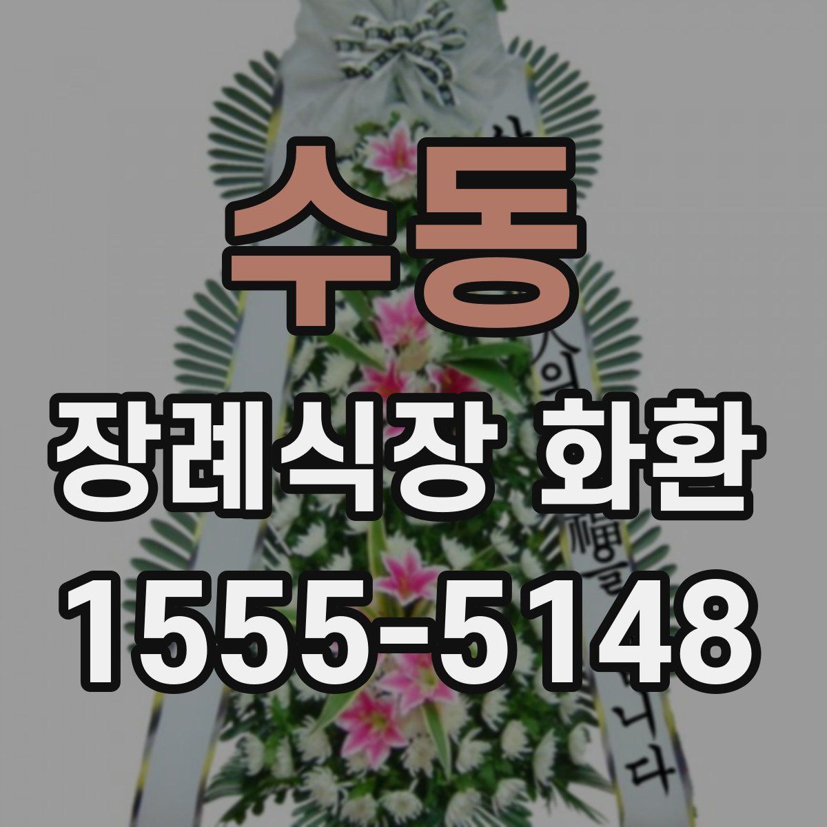 수동 장례식장 화환