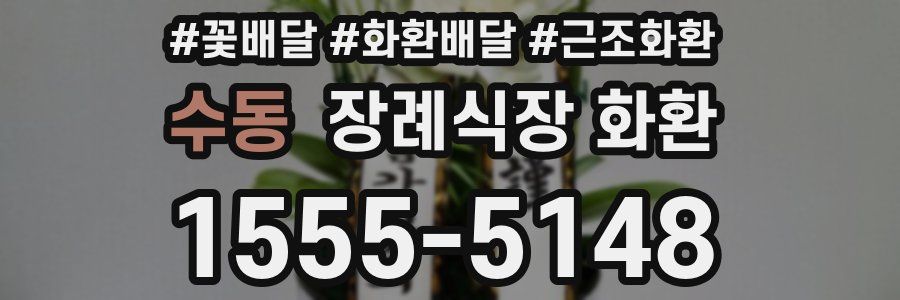 수동 장례식장 화환