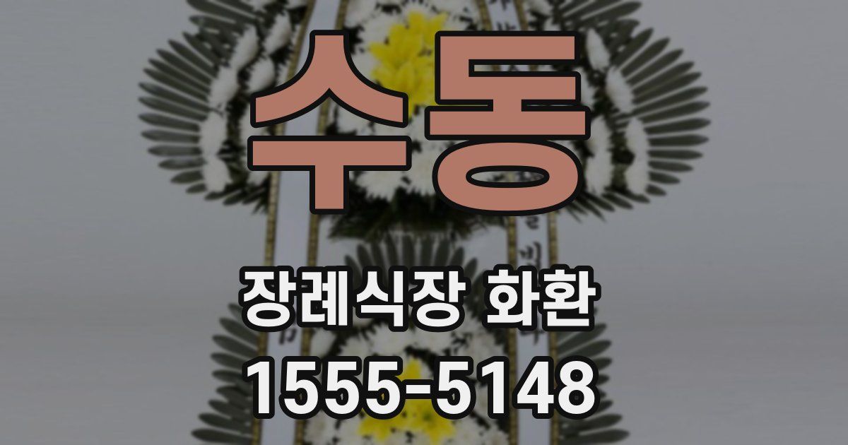 수동 장례식장 화환