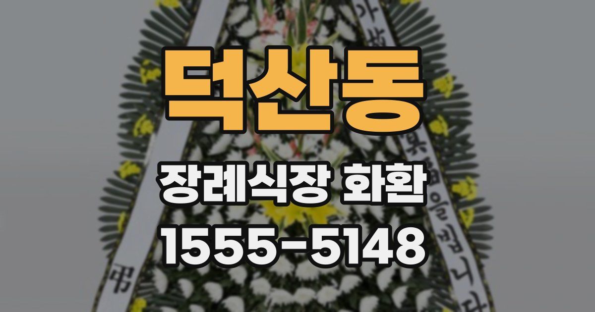 덕산동 장례식장 화환