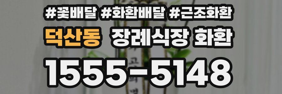 덕산동 장례식장 화환
