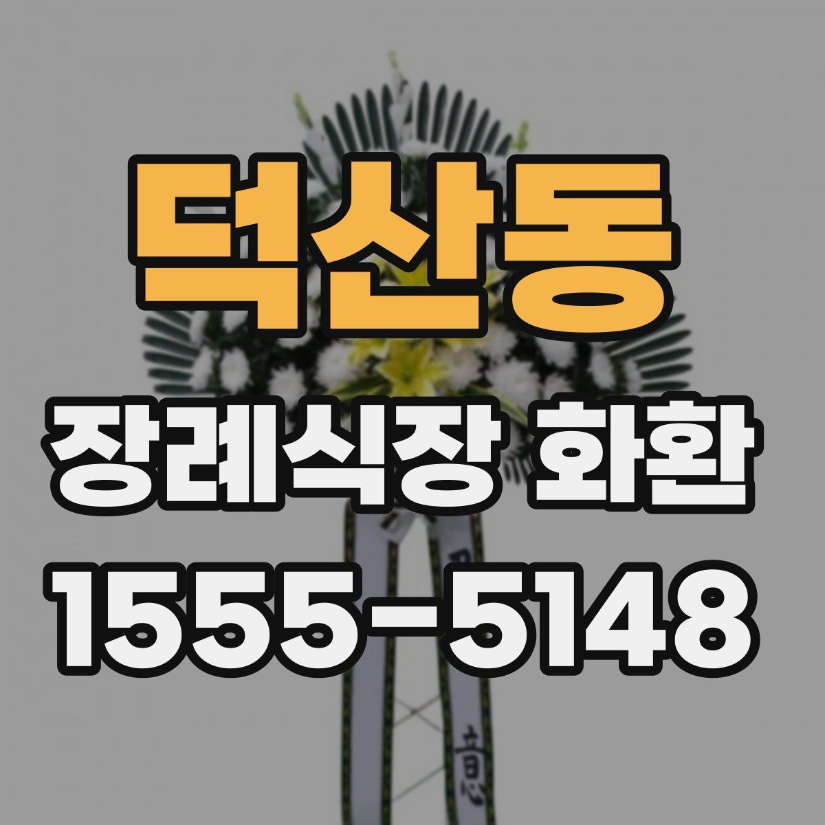 덕산동 장례식장 화환