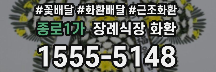 종로1가 장례식장 화환