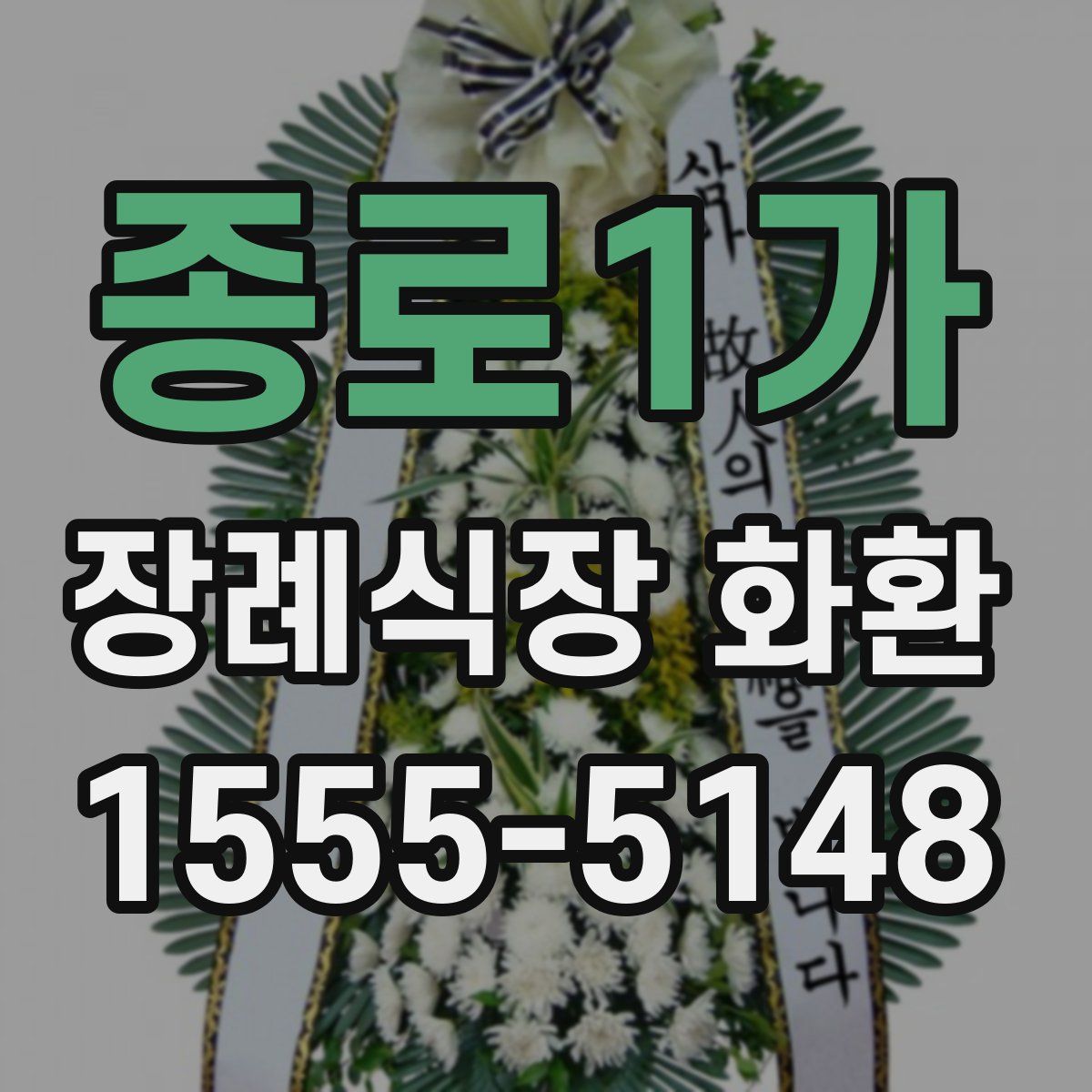 종로1가 장례식장 화환