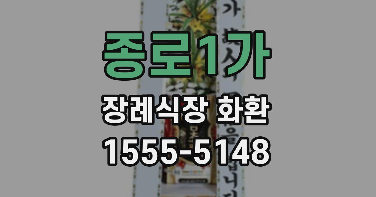 종로1가 장례식장 화환