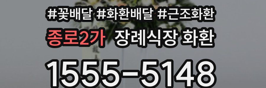 종로2가 장례식장 화환