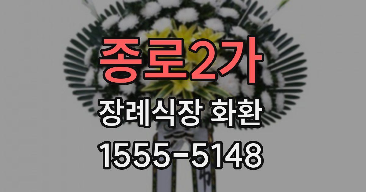 종로2가 장례식장 화환