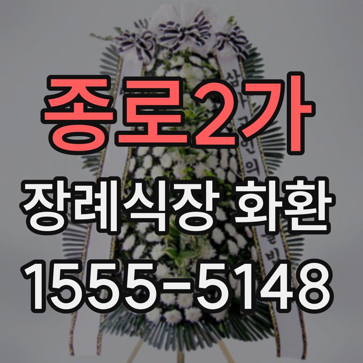 종로2가 장례식장 화환