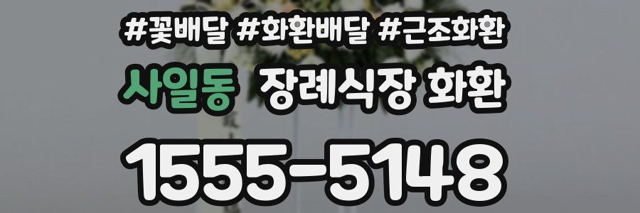 사일동 장례식장 화환