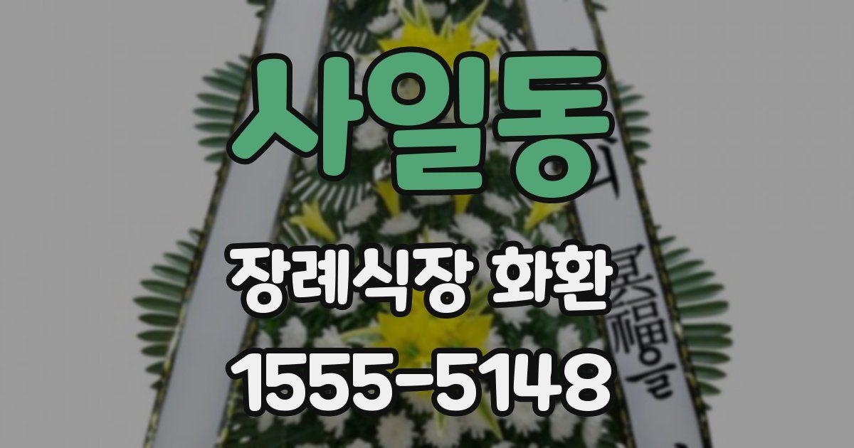 사일동 장례식장 화환