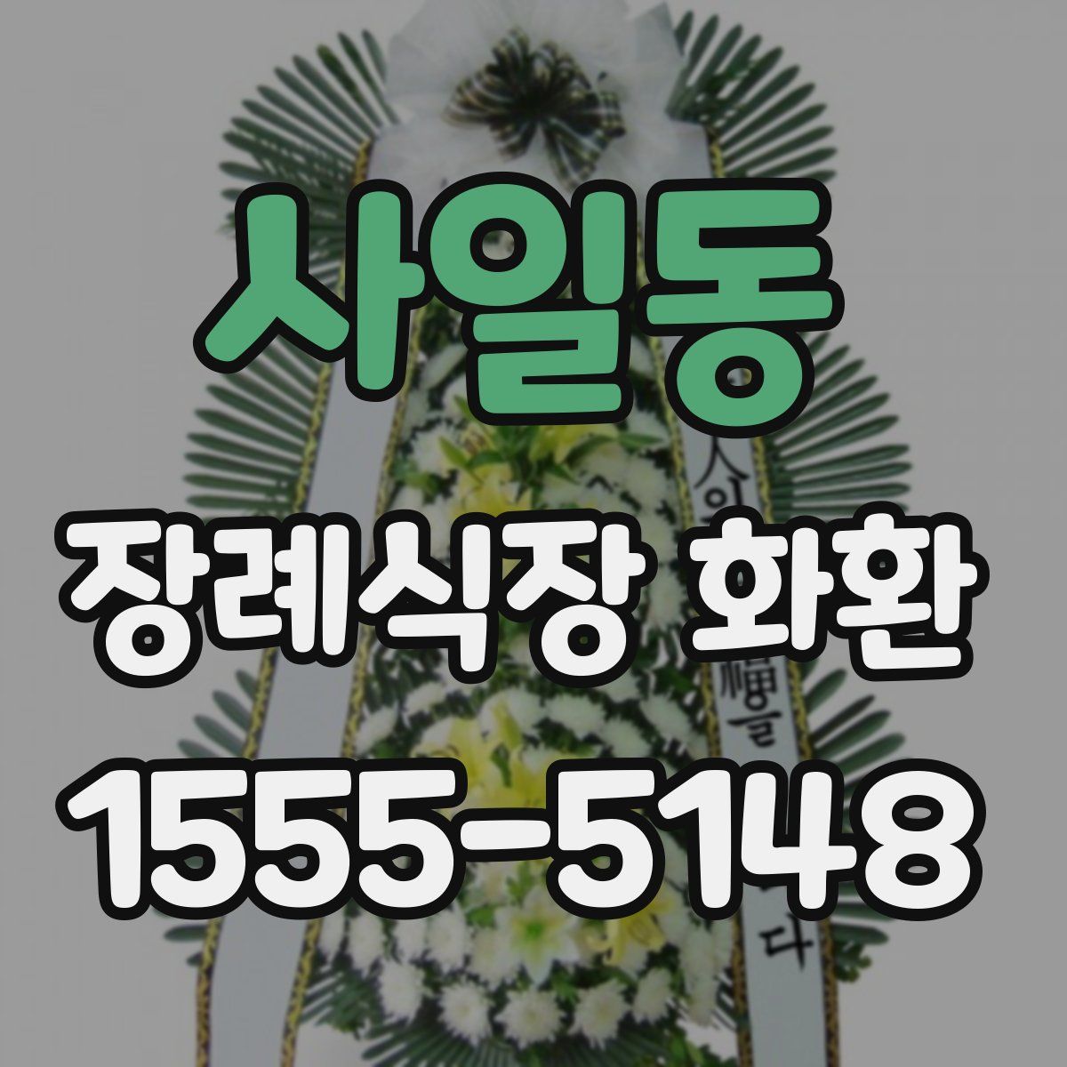 사일동 장례식장 화환
