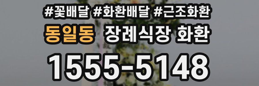 동일동 장례식장 화환