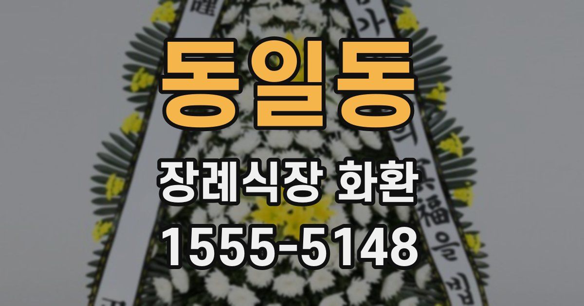 동일동 장례식장 화환