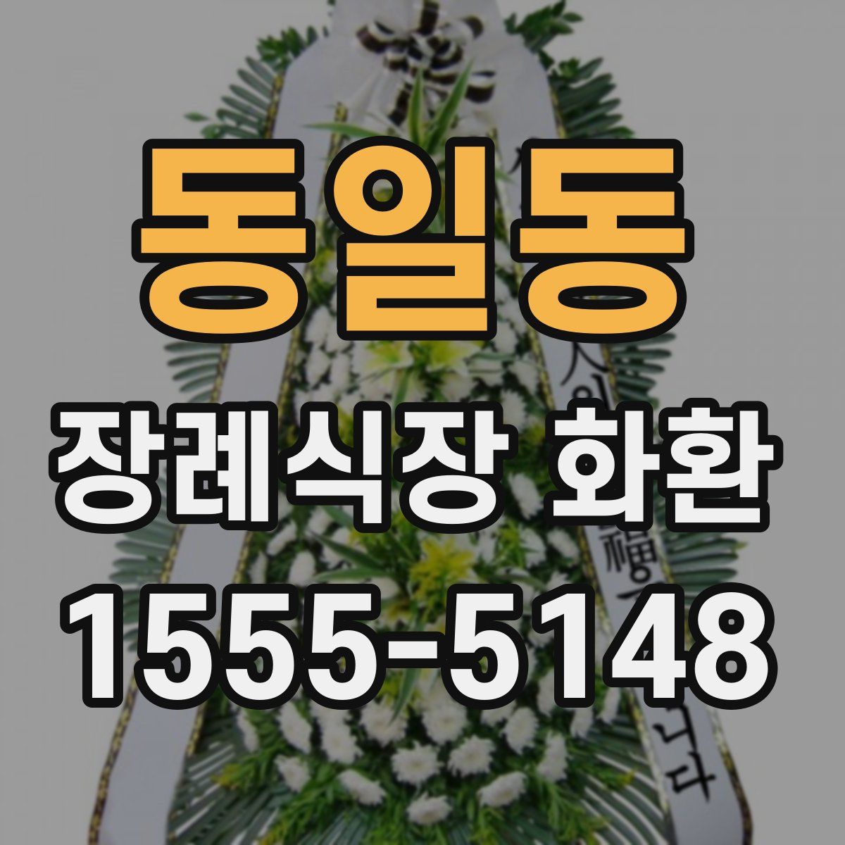 동일동 장례식장 화환