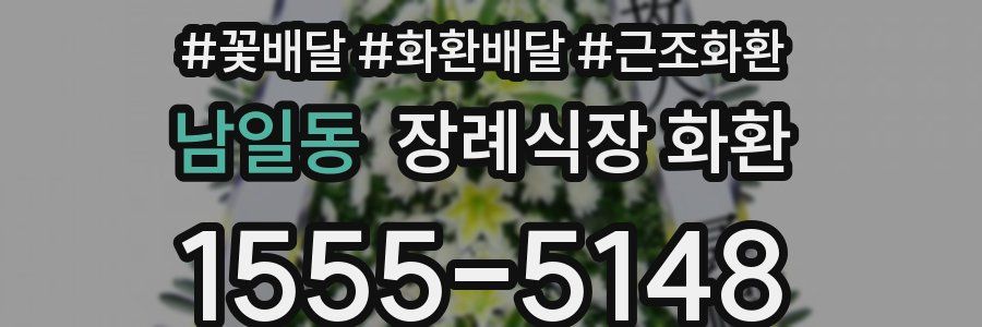 남일동 장례식장 화환