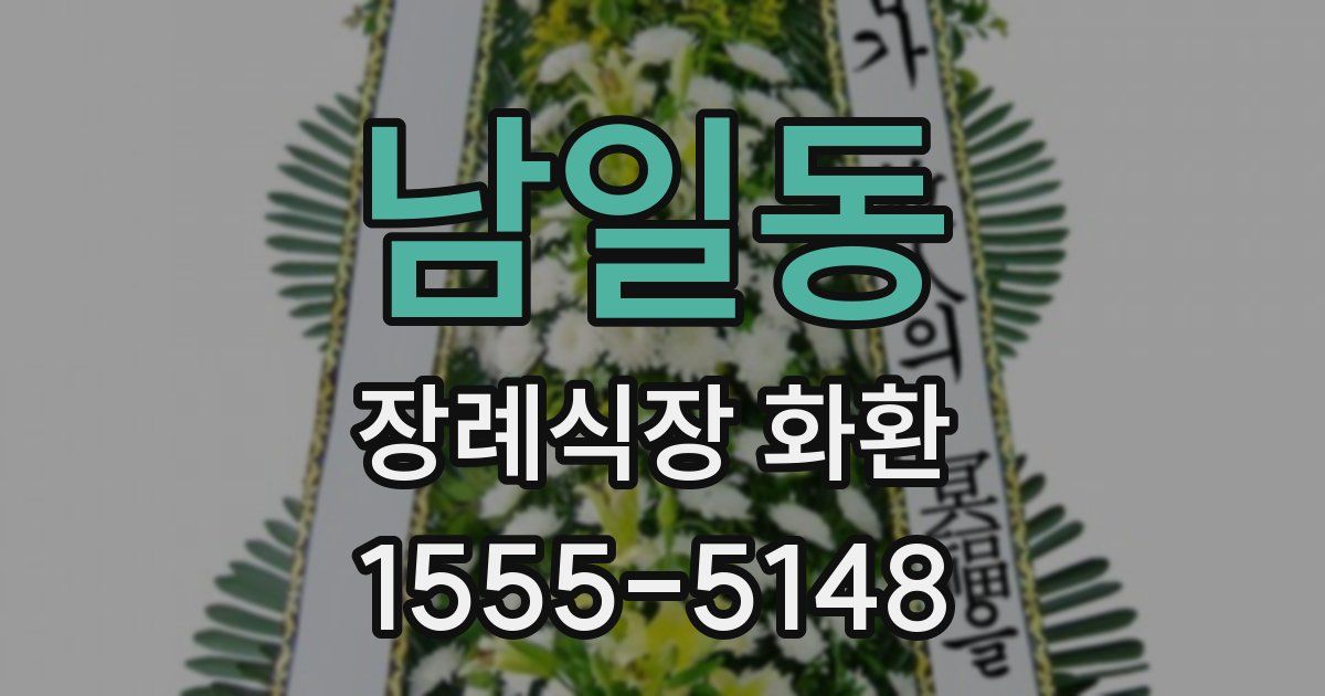 남일동 장례식장 화환