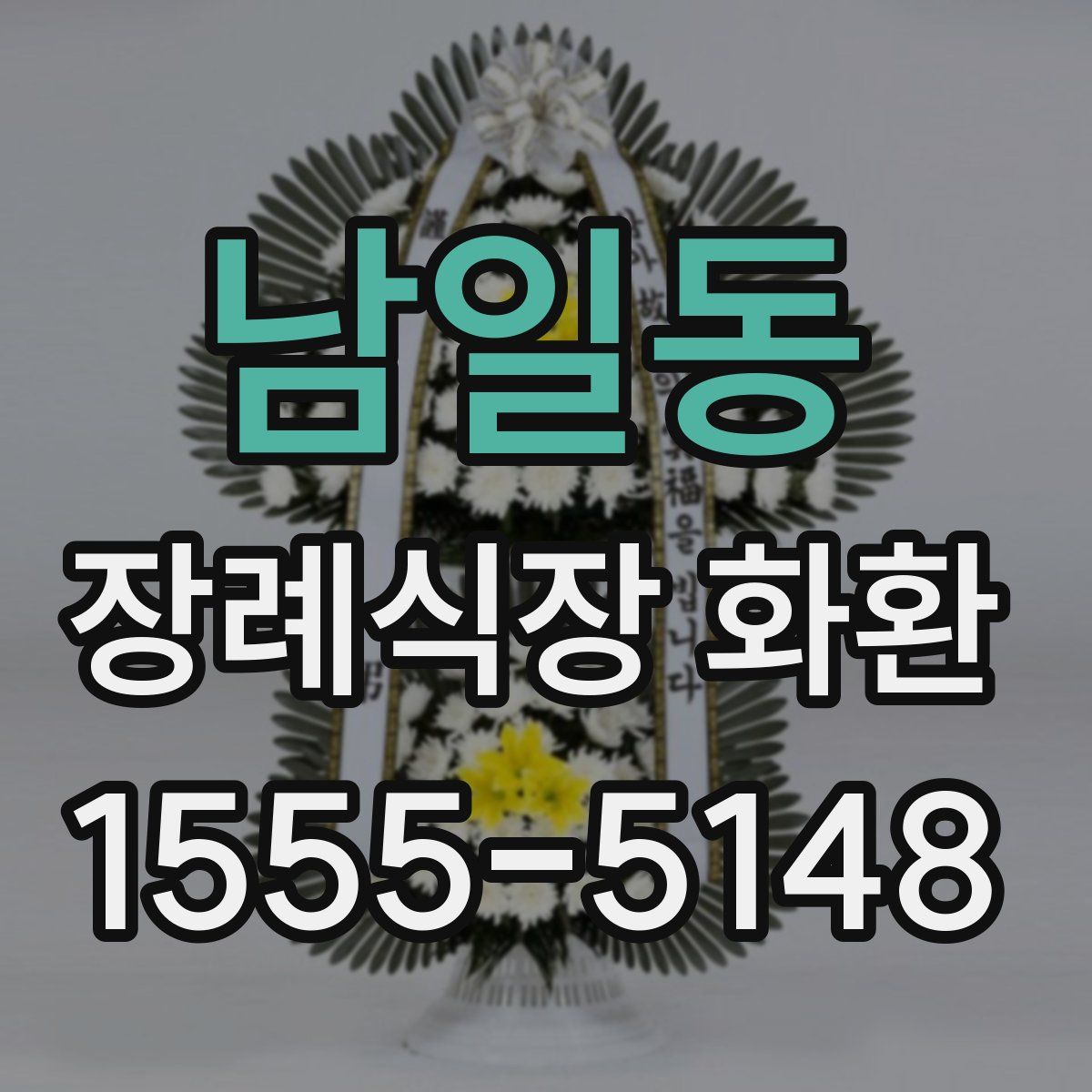 남일동 장례식장 화환