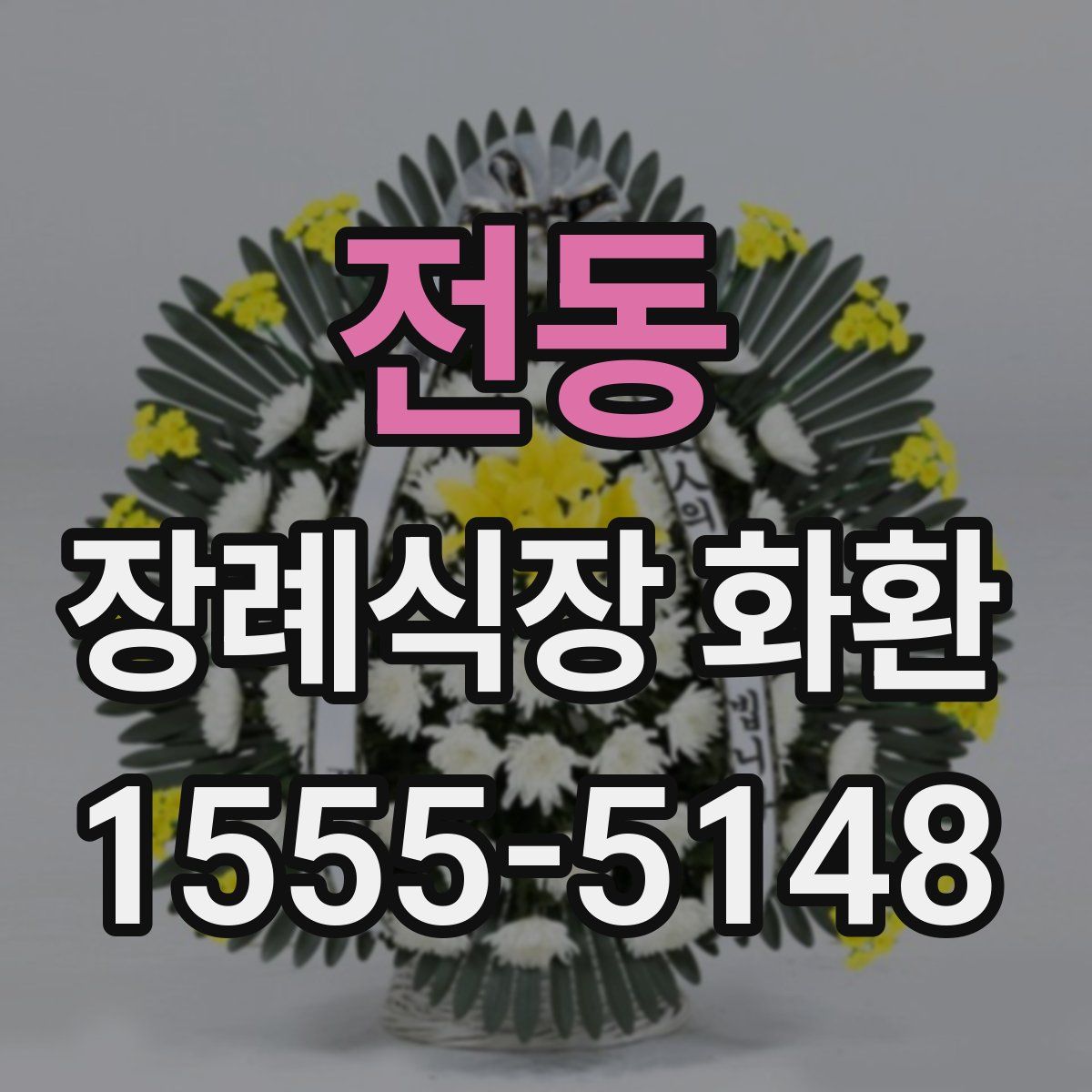 전동 장례식장 화환