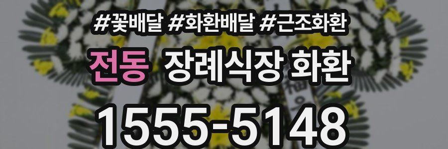 전동 장례식장 화환