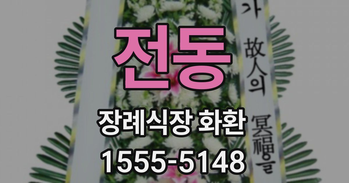 전동 장례식장 화환