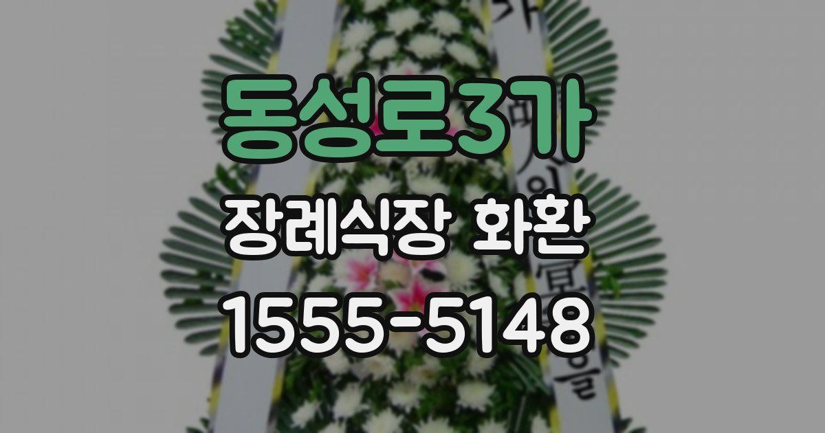 동성로3가 장례식장 화환