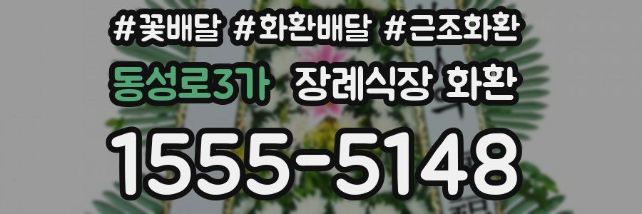 동성로3가 장례식장 화환