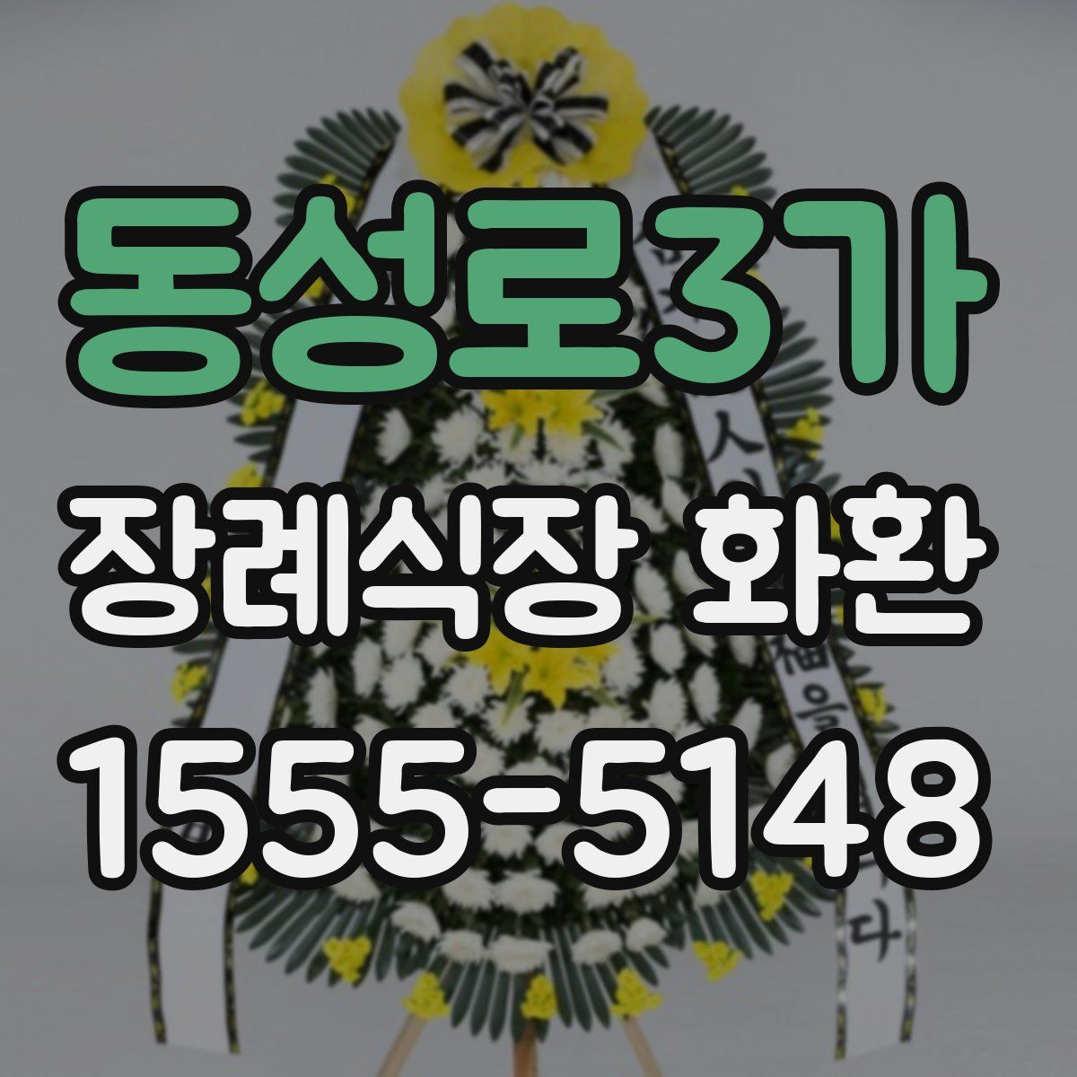 동성로3가 장례식장 화환