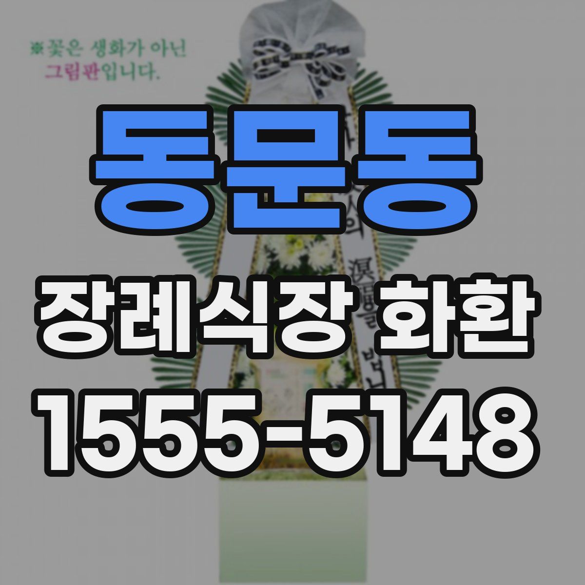 동문동 장례식장 화환