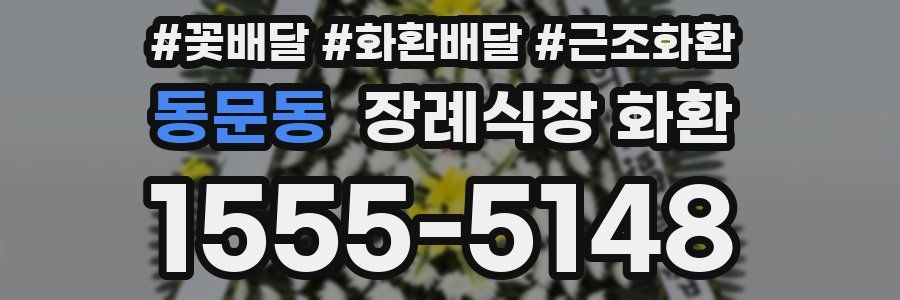 동문동 장례식장 화환