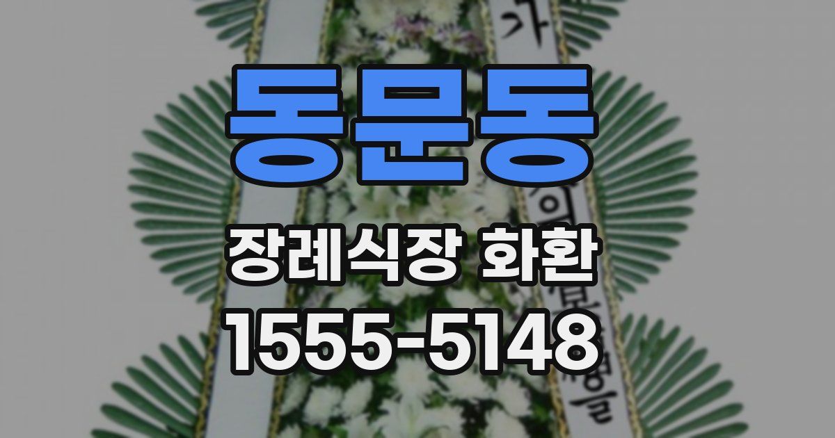동문동 장례식장 화환