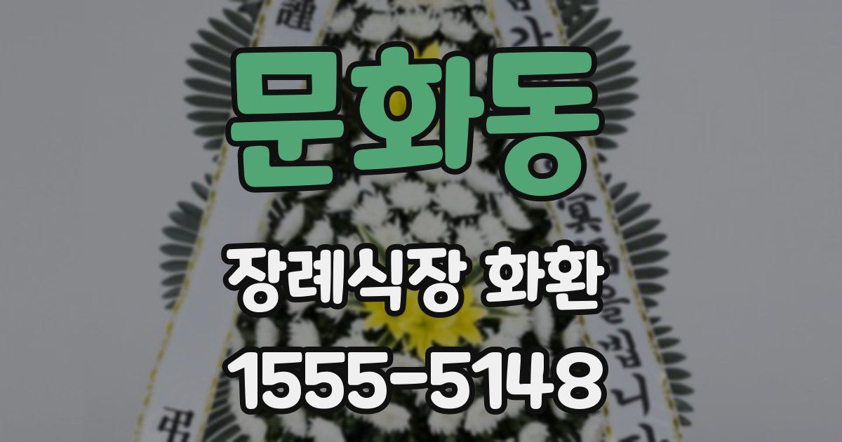 문화동 장례식장 화환