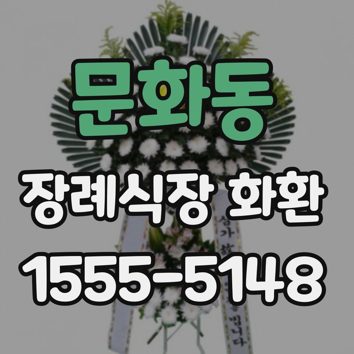 문화동 장례식장 화환
