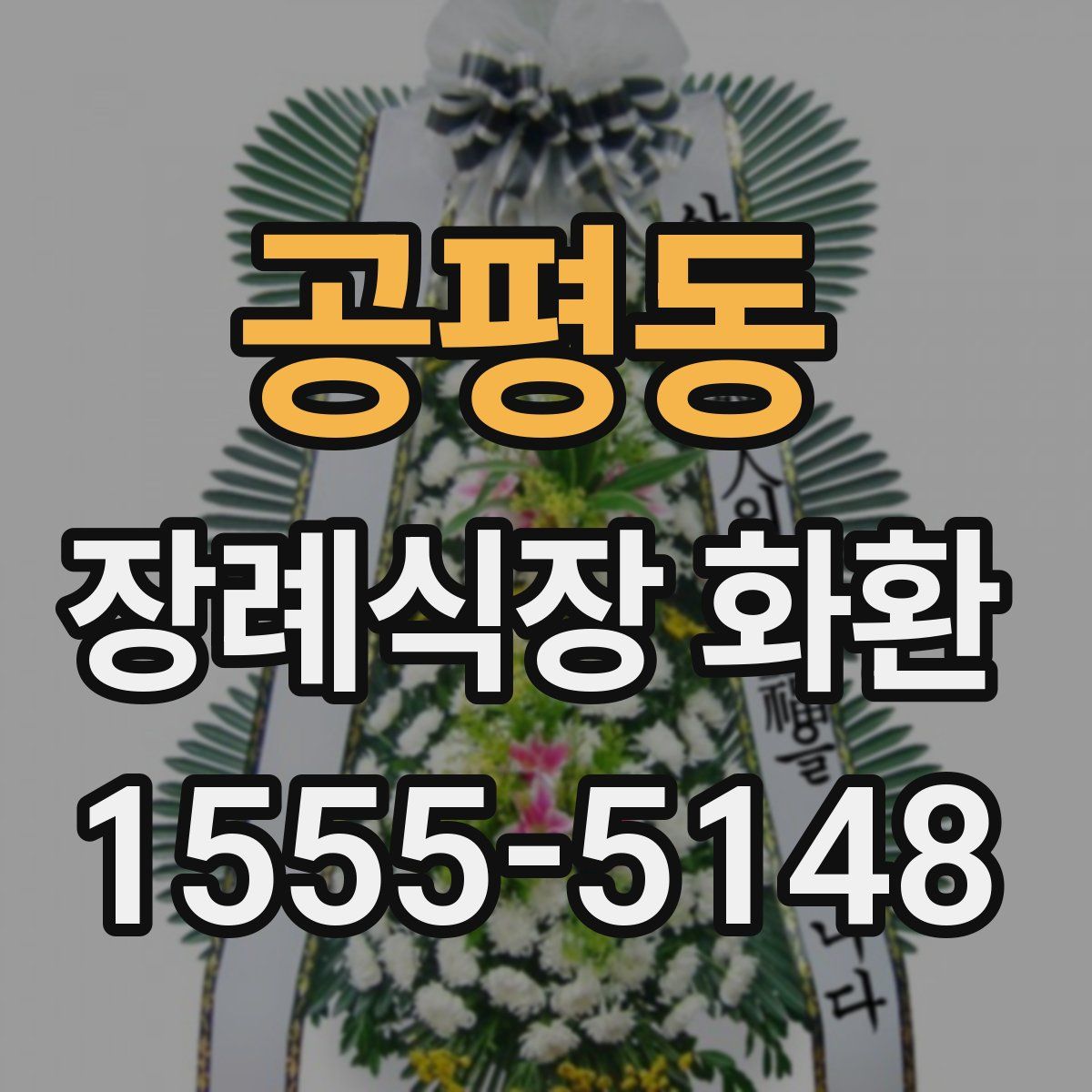 공평동 장례식장 화환