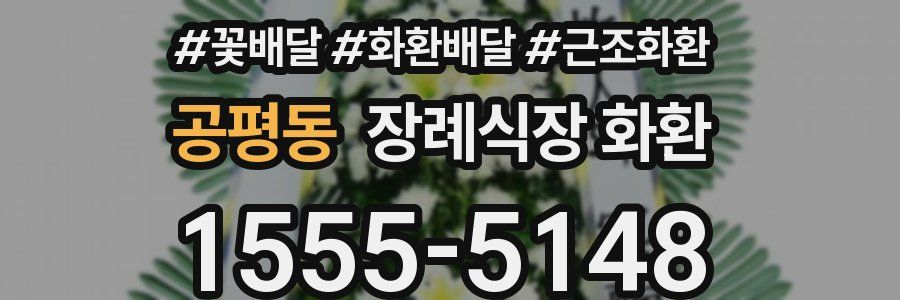 공평동 장례식장 화환