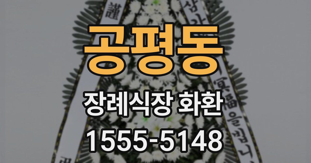 공평동 장례식장 화환