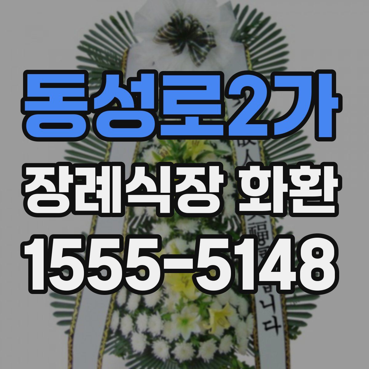 동성로2가 장례식장 화환