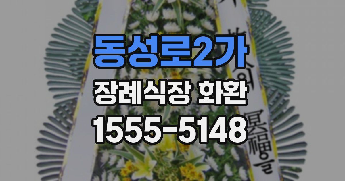 동성로2가 장례식장 화환
