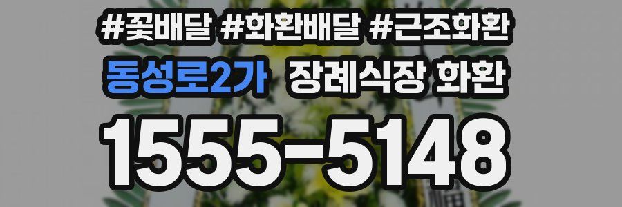 동성로2가 장례식장 화환