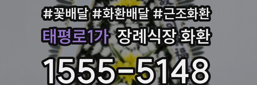 태평로1가 장례식장 화환